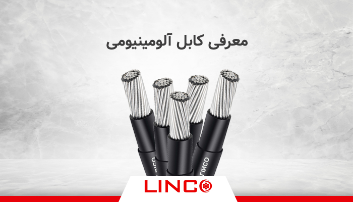 معرفی کابل آلومینیومی